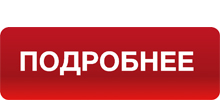Подробнее